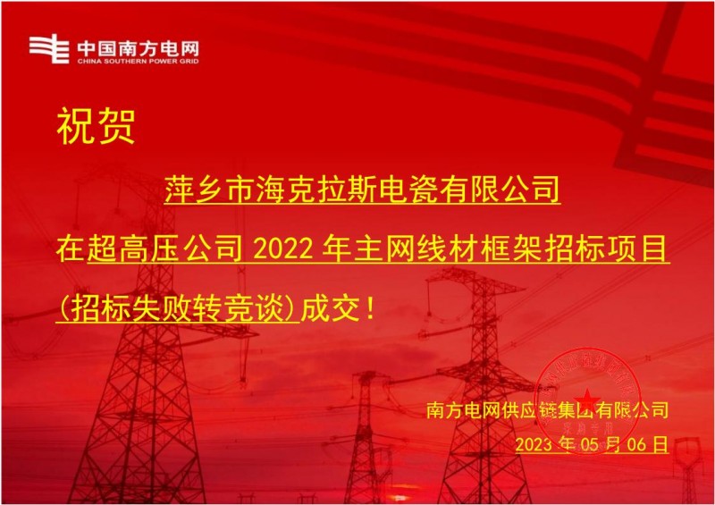 ?？死怪袠?biāo)中國南方電網(wǎng)有限責(zé)任公司超高壓公司2022年主網(wǎng)線材框架招標(biāo)項目