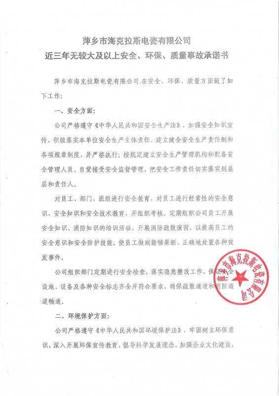 近三年無安全、環(huán)保、質(zhì)量事故承諾書