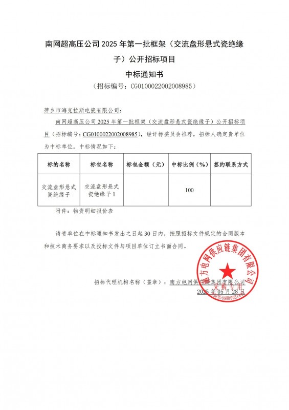海克拉斯中標(biāo)南網(wǎng)超高壓公司 2025 年第一批框架（交流盤(pán)形懸式瓷絕緣 子）公開(kāi)招標(biāo)項(xiàng)目